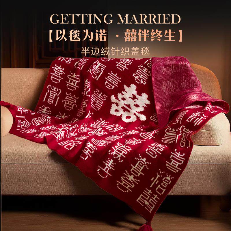 斯得福毛毯结婚喜毯红色喜字送新娘午睡毯盖毯沙发毯陪嫁高端毯子