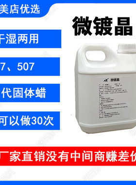 微镀晶 汽车漆面镀膜剂车身光泽锁定通用型不分颜色快速打蜡镀晶