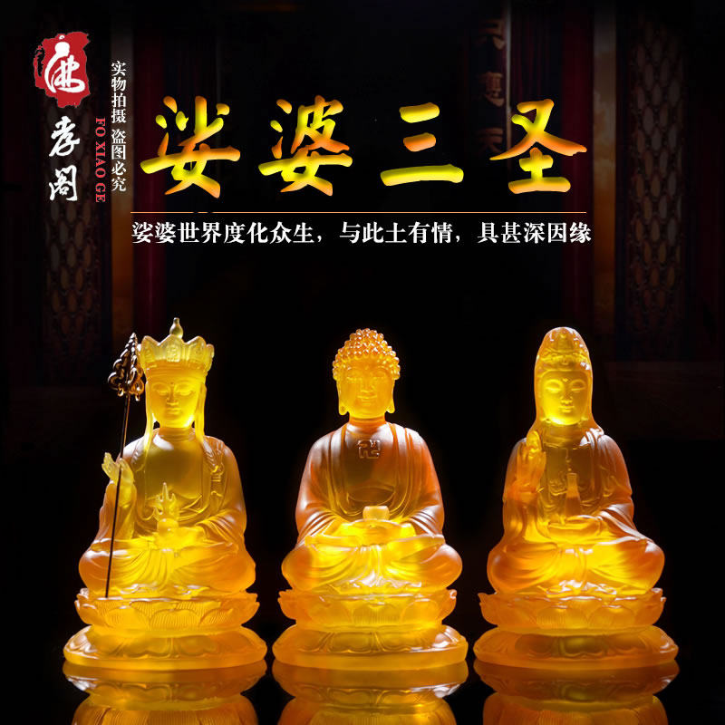 新款仿琉璃娑婆三圣佛像家用供奉观音菩萨地藏菩萨释迦佛坐像摆件