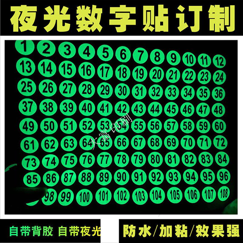 PVC夜光贴数字不干胶防水号码贴纸安全出口警示标识地贴荧光墙贴