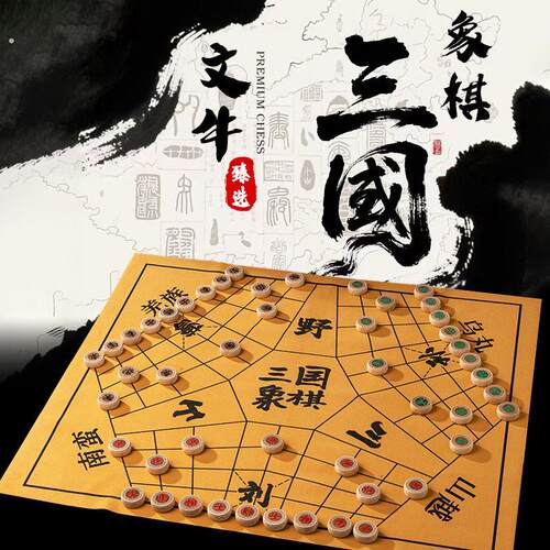 中国象棋三国象棋桌游战略棋演弈棋国风益智多人三人棋加厚棋盘