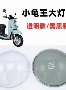 电动车小龟王大灯壳小乌龟灯壳小绵羊前大灯罩透明壳灯具新龟王
