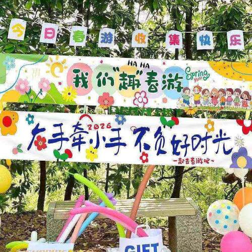 幼儿园春游户外挂布横幅拍照装饰布置道具春天野餐派对露营场景