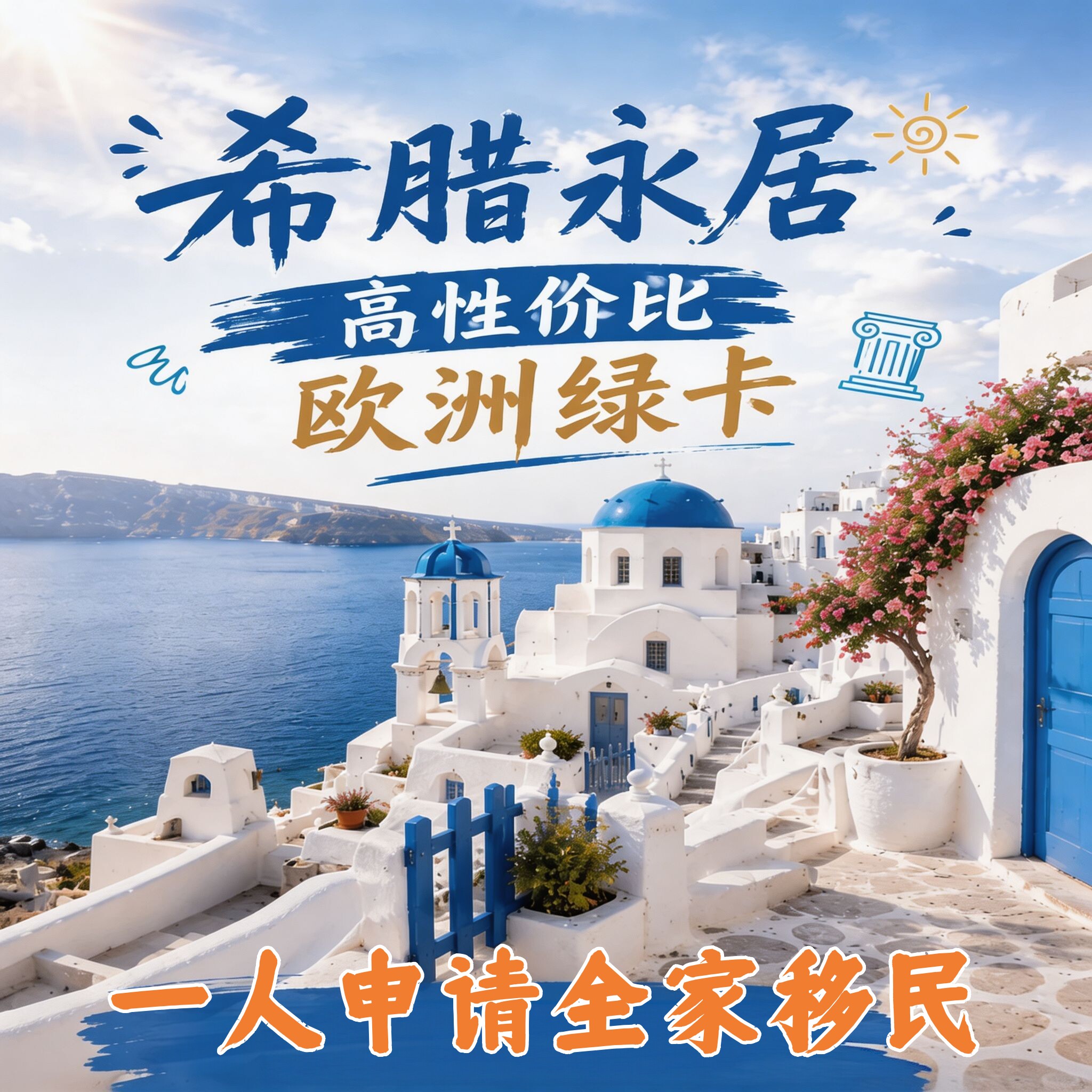 希腊购房移民黄金签证欧盟永居卡希腊商改住绿卡全家三代移民