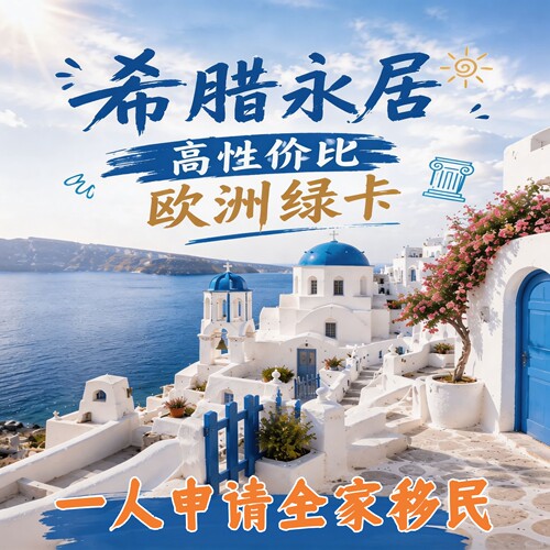 希腊购房移民黄金签证欧盟永居卡