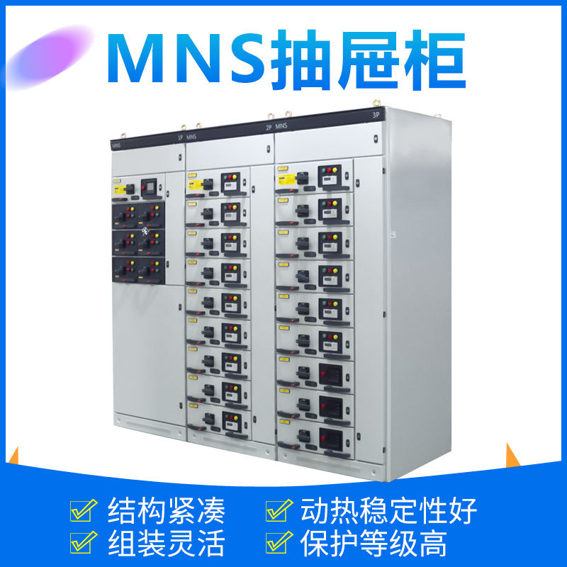 MNS低压抽屉式开关柜 成套抽出式配电柜 电容补偿柜MNS配电柜