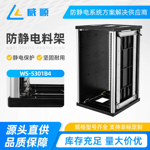 WS-5301B4上下料架存放运输PCB电路板周转料框收纳板机料架耐高温