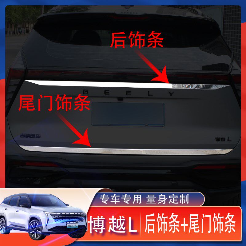 适用于吉利博越L后护板尾门后备箱饰条防护板不锈钢改装外门边条