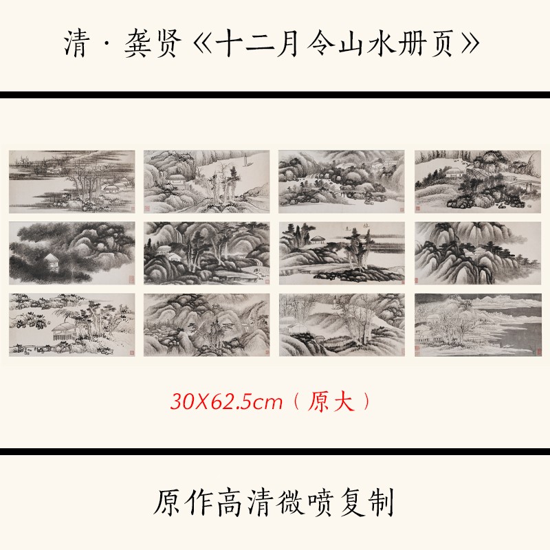 1:1清 龚贤《十二月令山水册页》古代山水名画高清复制临摹用品
