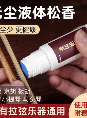 无尘液体松香二胡大小提琴京胡板胡通用松香油乐器通用高级擦弦器