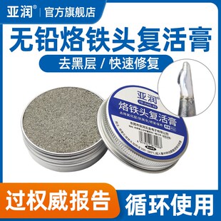 亚润烙铁头复活膏清洁保养除黑层去氧化电烙铁头修复铬铁咀还原膏