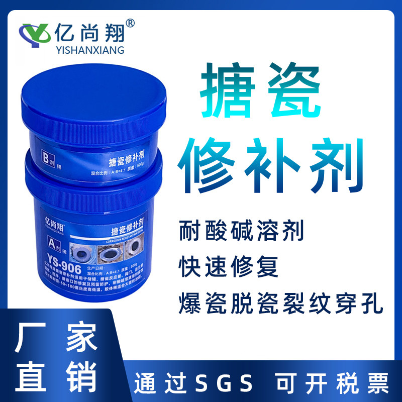 YS906搪瓷反应釜修补剂强力胶搪玻璃耐磨防腐蚀搪瓷锅高温修复膏