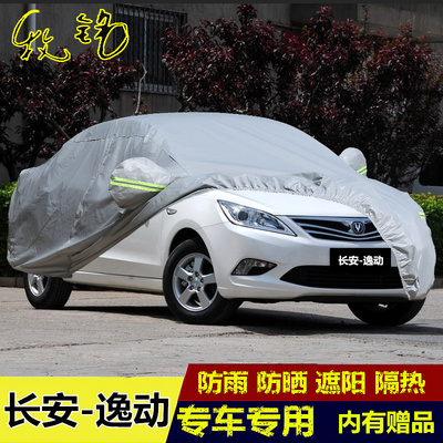 12 13 14 15年老款长安逸动车衣致尚XT专用汽车罩套防晒防雨隔热