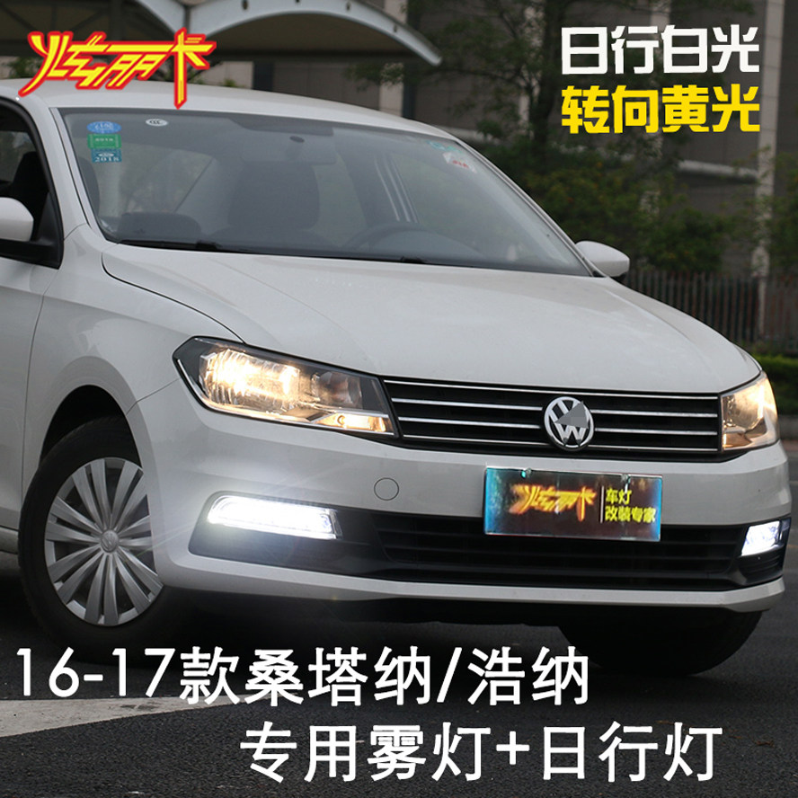 适用于大众16-22款新桑塔纳日行灯改装专用LED日行车灯前雾灯总成
