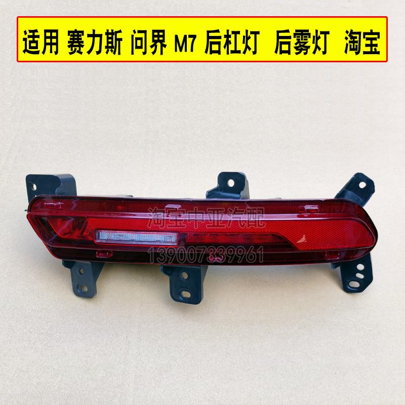 适用于问界M7后杠灯后雾灯赛力斯m7尾灯罩总成倒车灯后保险杠灯壳