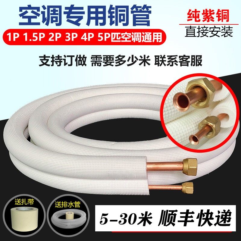 空调纯铜管紫铜加厚管子1匹1.5匹2匹3匹5匹P通用成品延长连接预埋