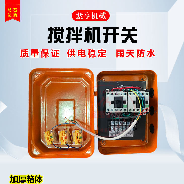 小型搅拌机砂浆机开关盒电器控制箱倒顺开关盒380v220正反转三相