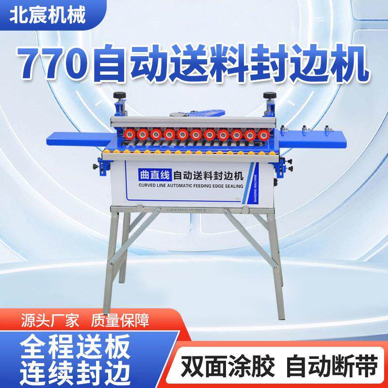 770全自动封边机木工家装小型自动送料曲直线家用生态免漆板
