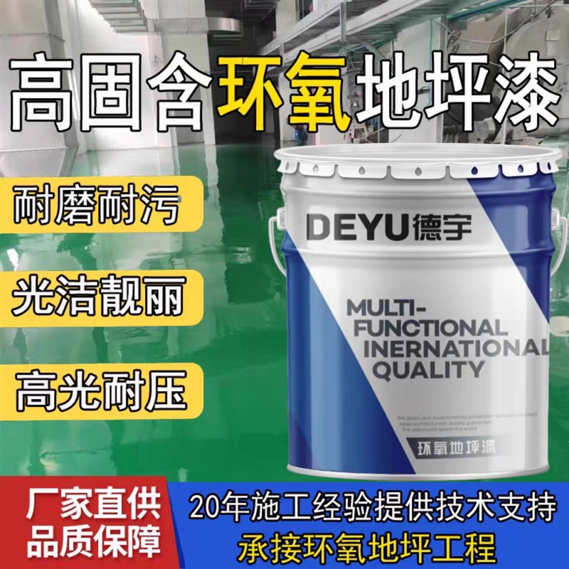 高固含高光环氧自流平地坪漆承重耐压聚氨酯超耐磨树脂水泥地面漆