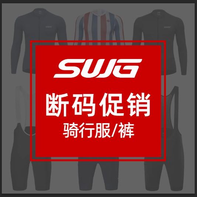 【断码清仓】春夏秋自行车公路骑行服长袖短袖短裤自行车骑行装备