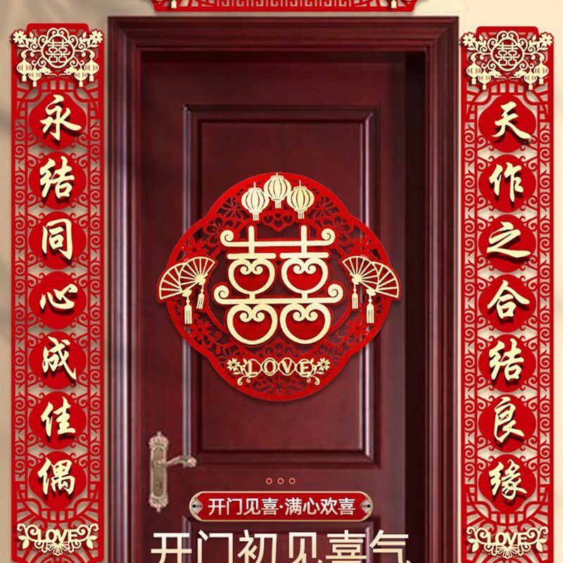 结婚对联男方大门女方出嫁喜联全套婚房门口房门磁吸婚礼用品大全