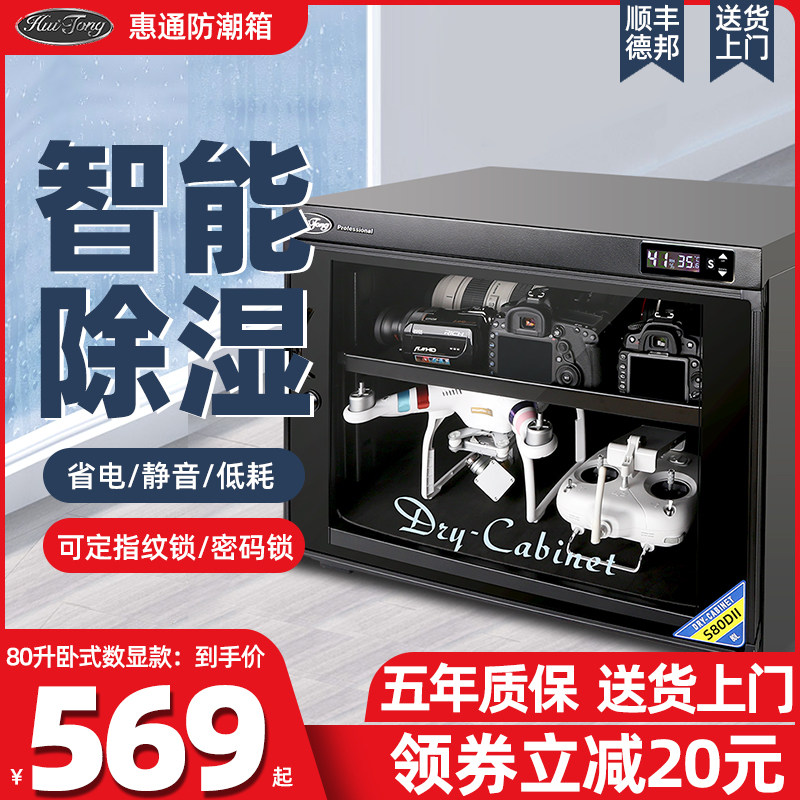 惠通80升数控防潮箱家用摄影器材与邮票收藏防潮保护箱图片