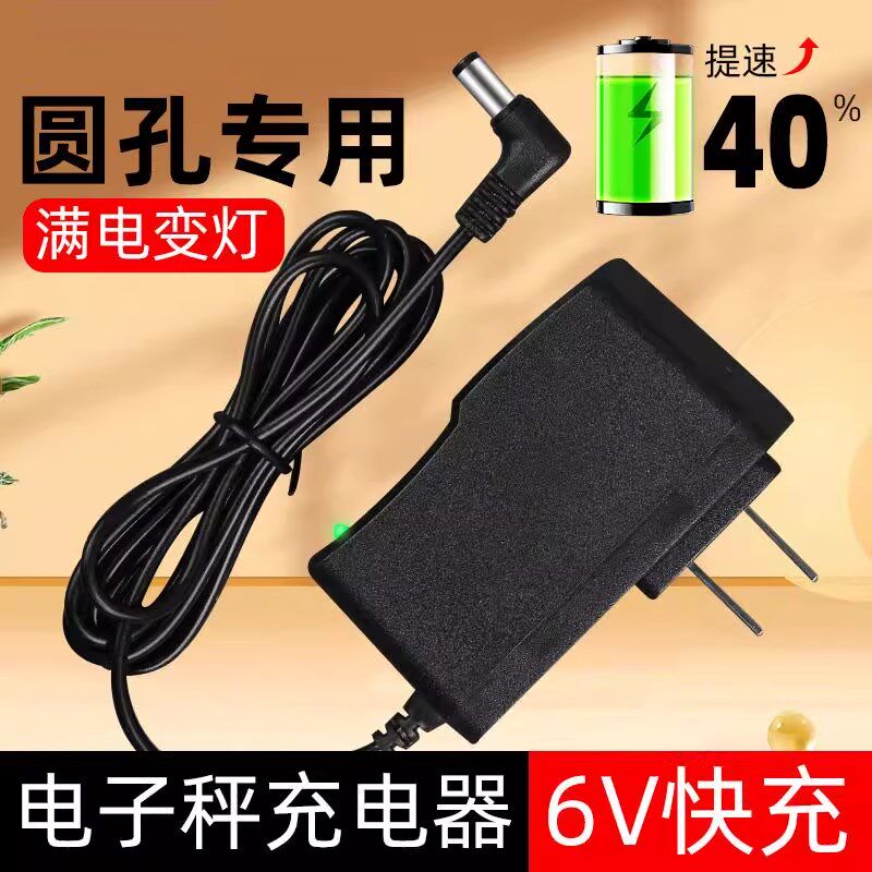 电子秤充电器圆孔专用充电线折叠台秤钩秤圆头6v快充电源线6V自动