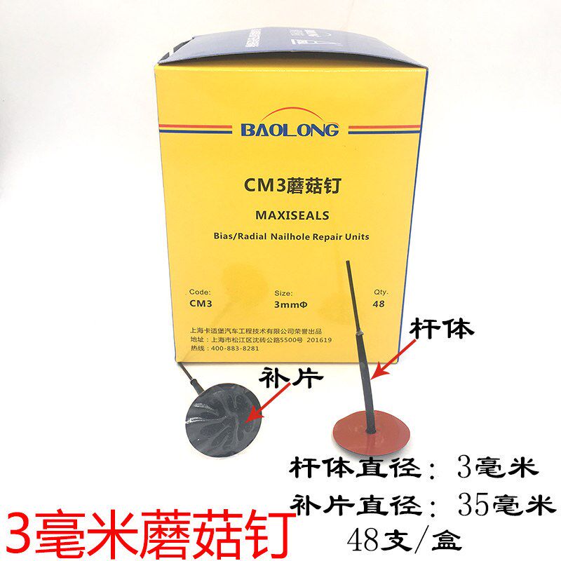 上海保隆蘑菇钉补胎胶片汽车真空胎补胎胶片蘑菇钉补胎轮胎补片