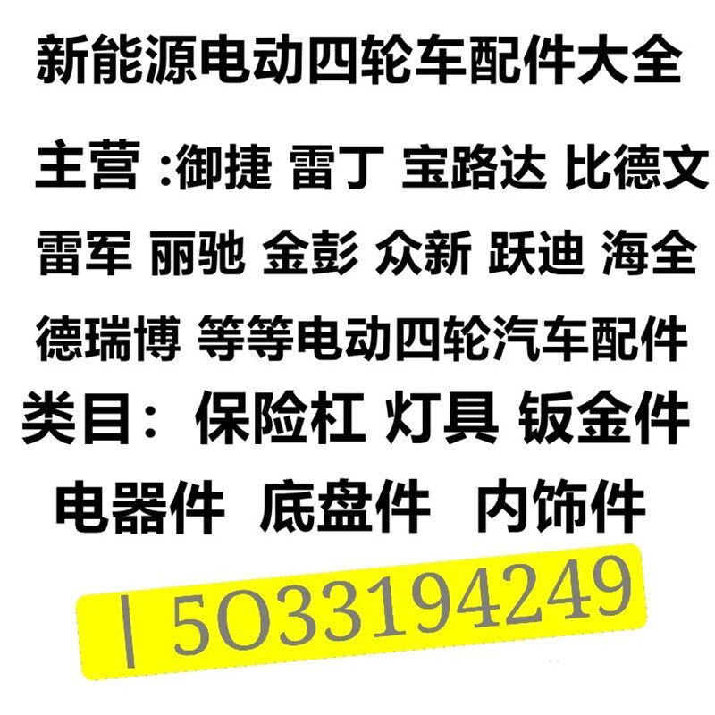 众新E6E7四轮电动汽车前后保险杠挡风玻璃 万为v3护杠包围配件