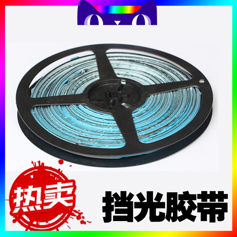 瑞普森原厂LED柔性灯带霓虹灯专用辅料遮光挡光胶带不漏光易贴合