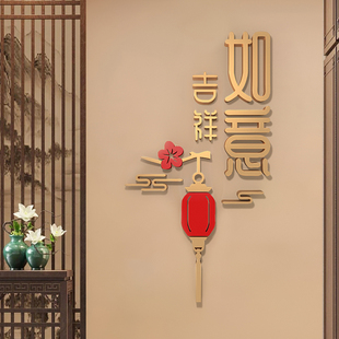 中式3d立体墙贴纸玄关客厅入户门口如意吉祥电视背景墙面装饰挂件