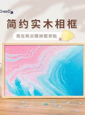 实木拼图装饰相框1000片拼图框500片挂墙画裱框带边框亚克力木质