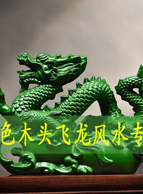 绿色木雕龙摆件实木质十二生肖木头龙客厅装饰新居开业送礼工艺礼