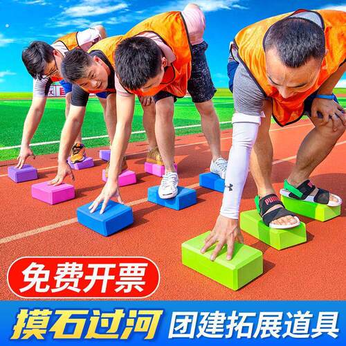 团建拓展摸石头过河道具幼儿园趣味运动会室内活动器材瑜伽砖游戏