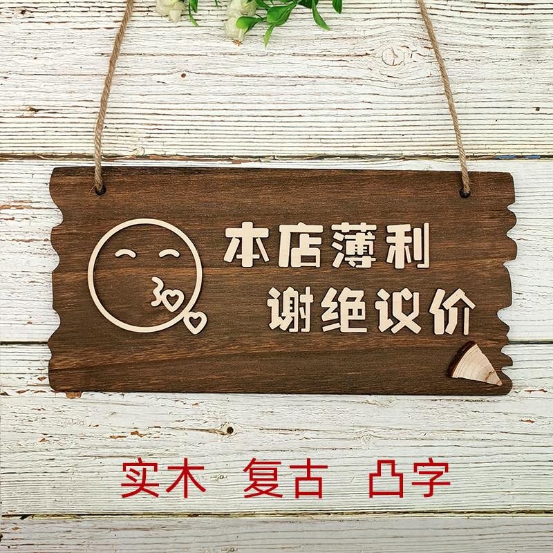覆古谢绝还价创意挂牌本店利薄不议价提示牌服装店明码实价牌