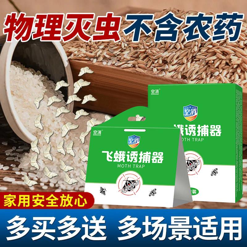 飞蛾诱捕器家用米缸客厅灭飞蛾饭店食堂通用无害防虫飞蛾陷阱