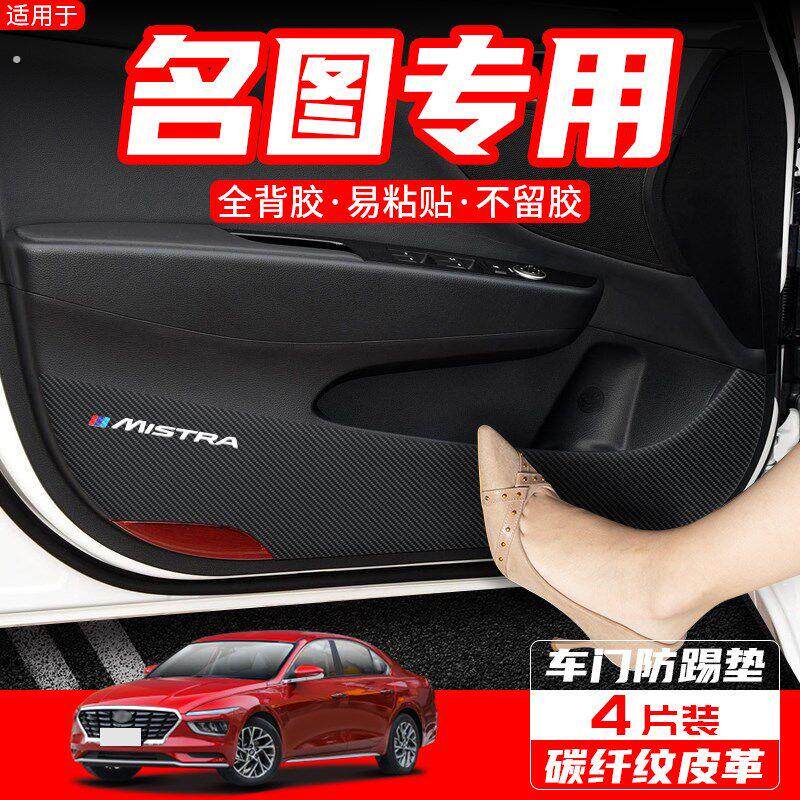 适用于现代名图汽车用品配件装饰内饰改装门板防护贴膜车门防踢垫