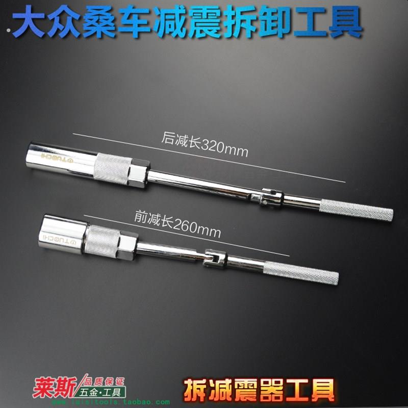 大众汽车减震器维修专用工具前后减扳手卡头前后减震器拆装工具