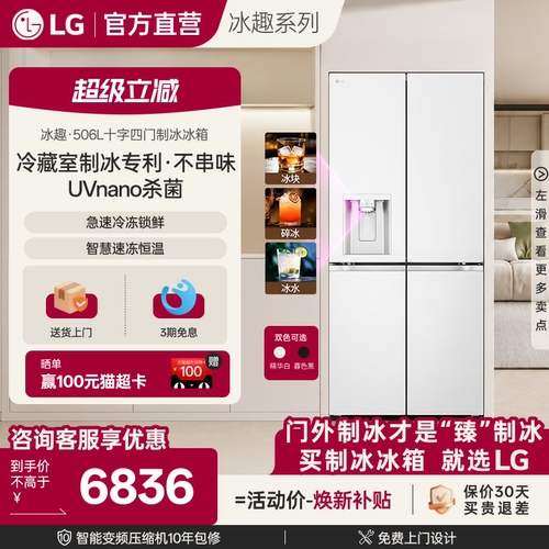 LG冰趣506L十字四门自动制冰冰箱
