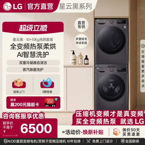 LG星云10kg全变频热泵洗烘套装