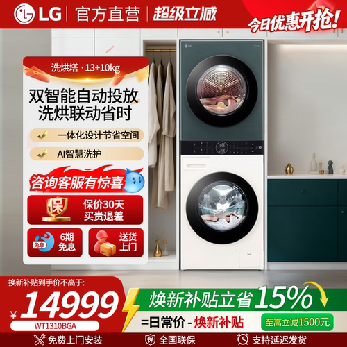 LG洗烘塔智投版13Kg+10Kg热泵