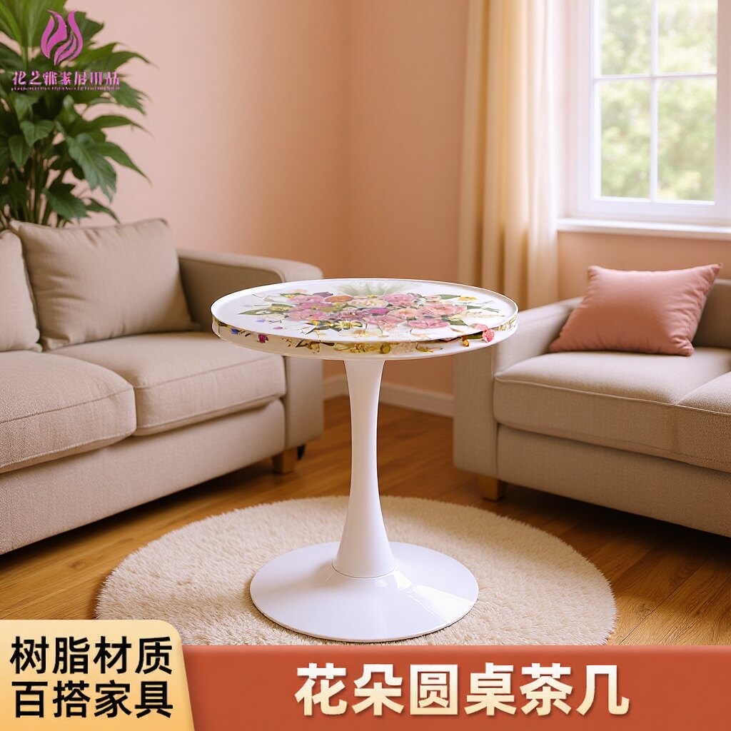 创意干花树脂圆桌中古风家具餐厅茶几客厅家用轻奢高级感茶几