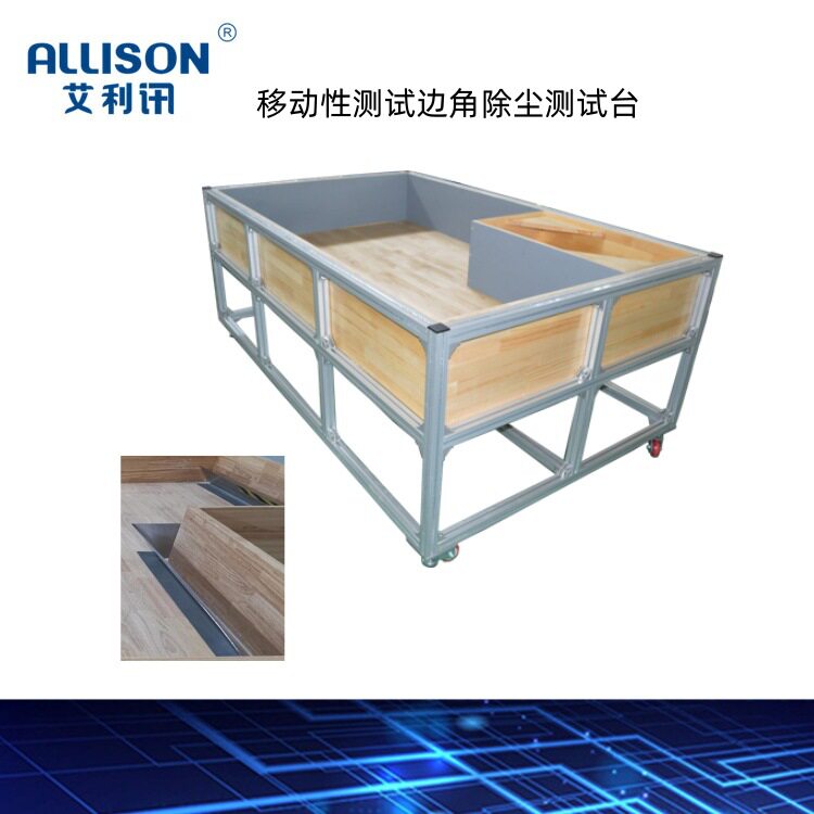 移动性测试边角除尘测试台 基本试验台 扫地机器人最小间隙测试台