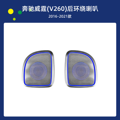 汽车高音氛围灯威霆BenzVito