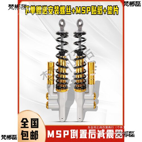 国产MSP倒置可调后减震通用