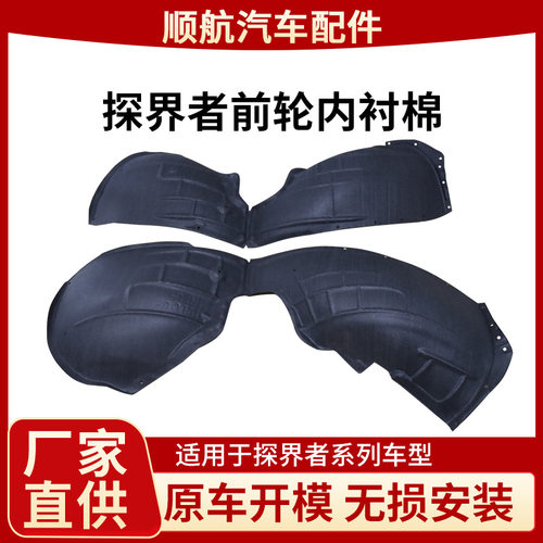 适用于探界者前轮内衬棉前轮叶子板内衬防刮防噪音内衬棉