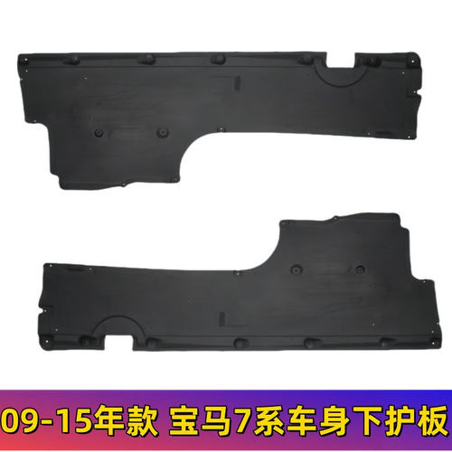 宝马7系F02底盘防护板左右