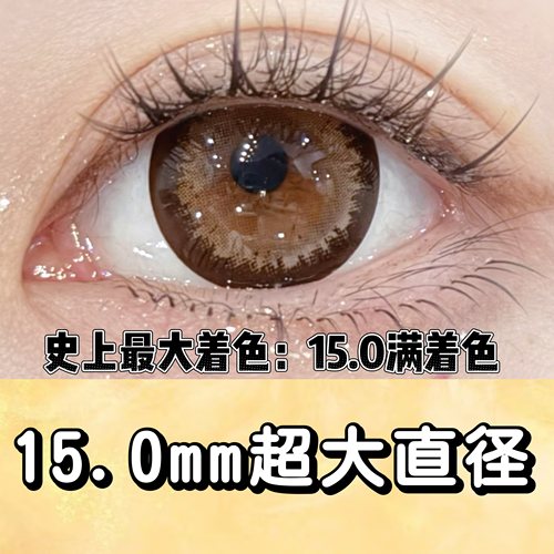 Besketo15.0满着色超大日系娃娃感雷系大直径韩国美瞳
