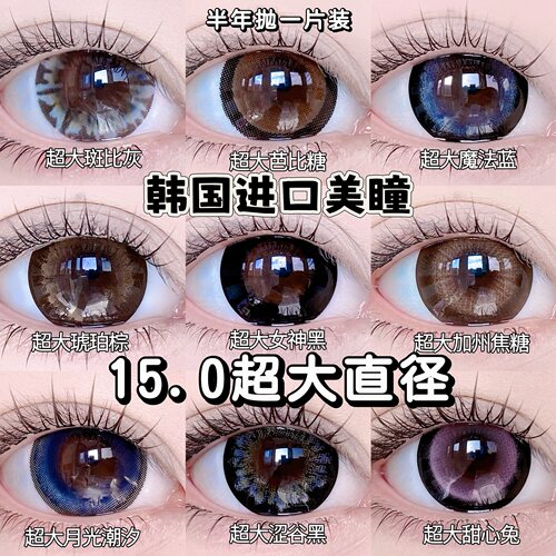 Besketo15.0满着色超大日系娃娃感雷系大直径韩国美瞳