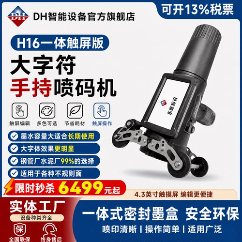 DH东晖手持大字符喷码机